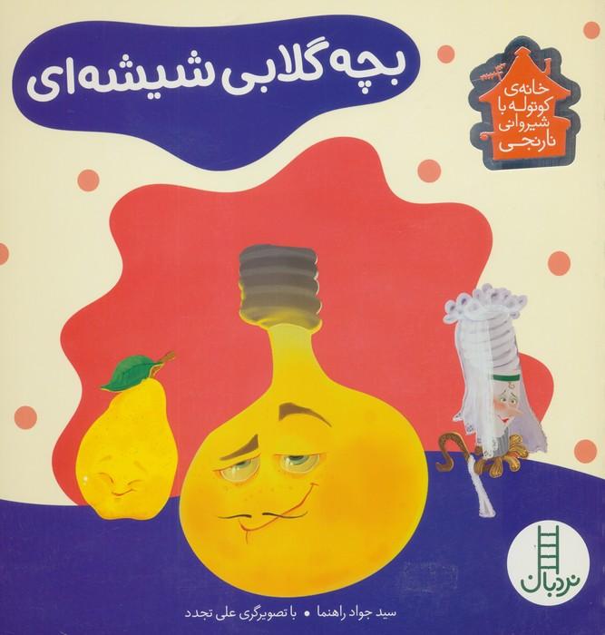 بچه گلابی شیشه ای (خانه ی کوتوله با شیروانی نارنجی)