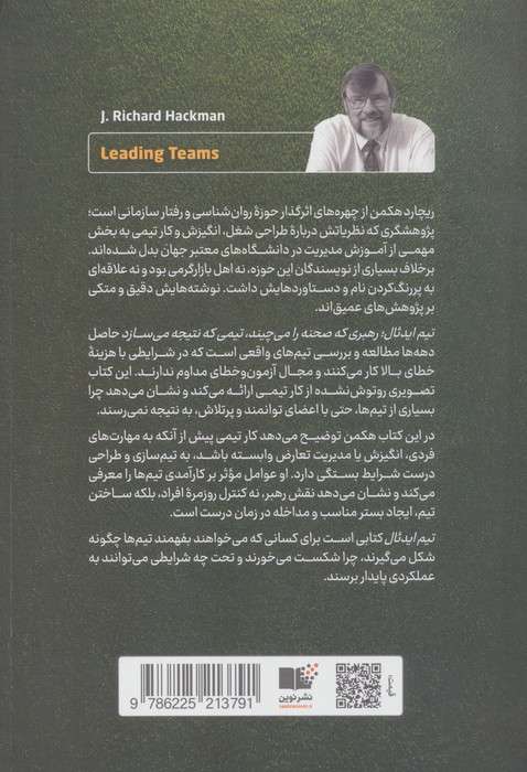 تیم ایدئال (رهبری که صحنه را می چیند،تیمی که نتیجه می سازد)