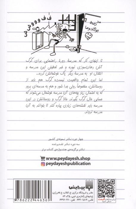 دفتر خاطرات بچه لاغرمردنی 18 (دوران کله پوکی)