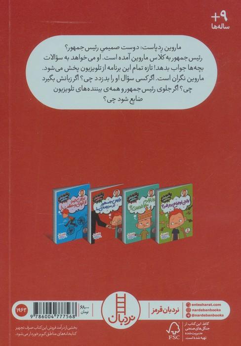 رئیس جمهور در مدرسه ی ما (ماجراهای ماروین)