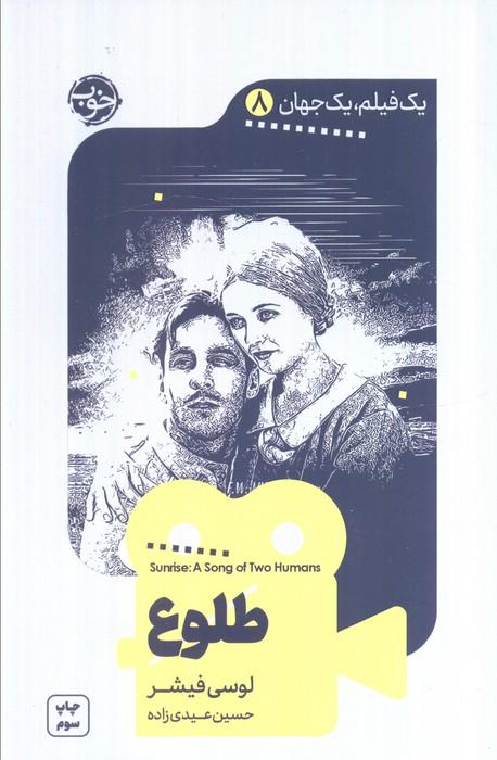 یک فیلم،یک جهان 8 (طلوع)