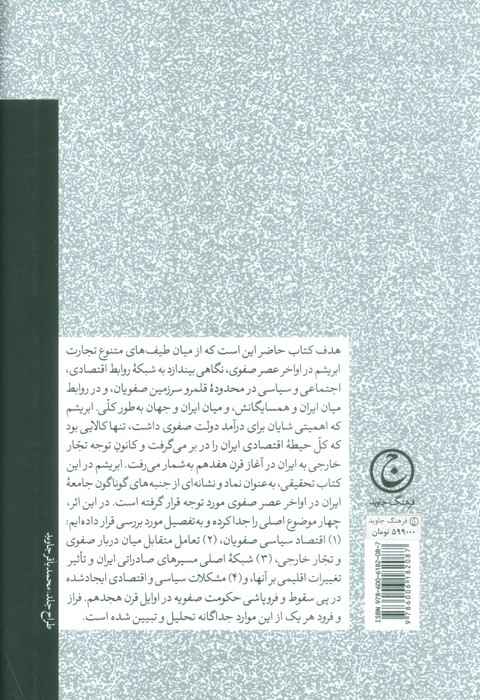 سیاست تجارت در ایران عصر صفوی (ابریشم در برابر نقره،1600-1730)