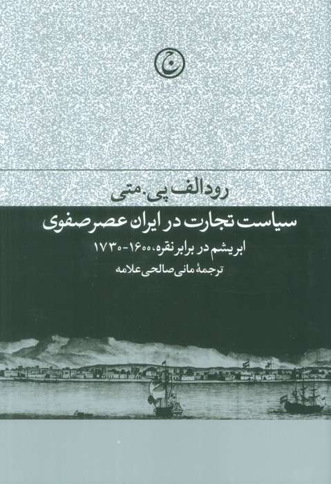 سیاست تجارت در ایران عصر صفوی (ابریشم در برابر نقره،1600-1730)