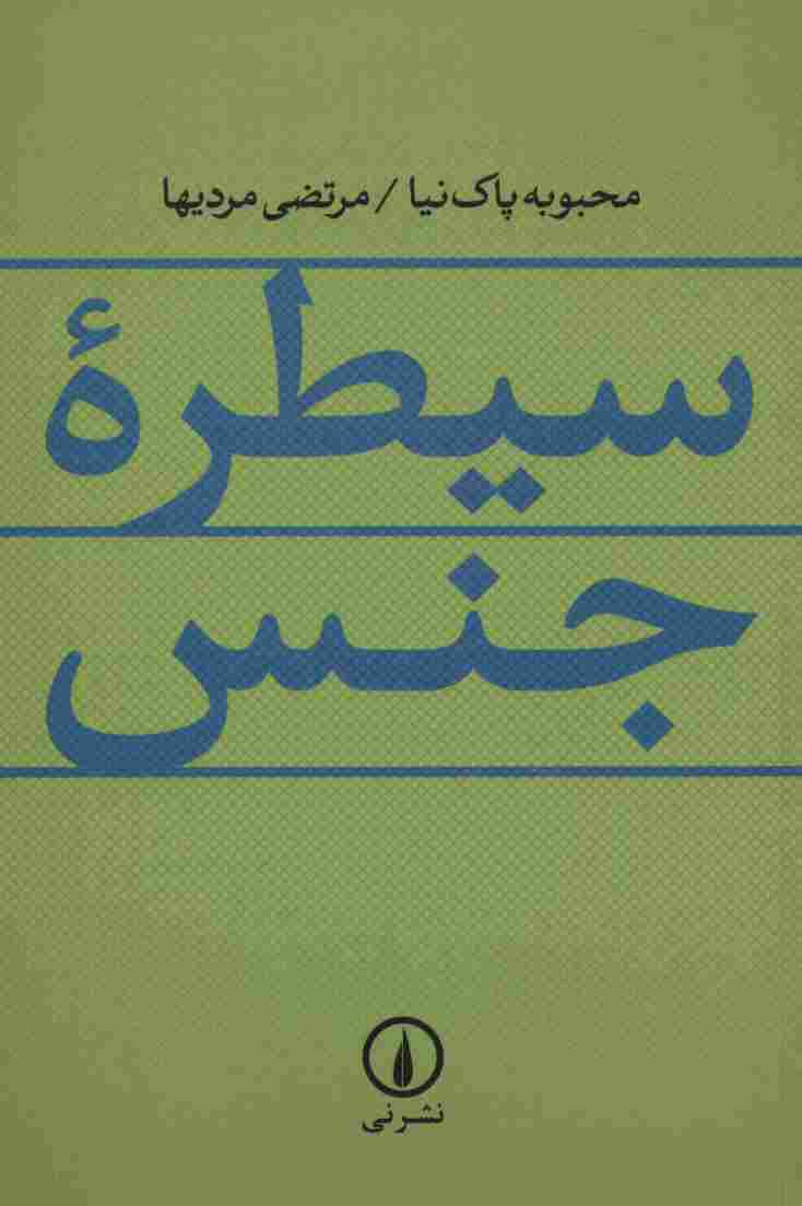 سیطره جنس