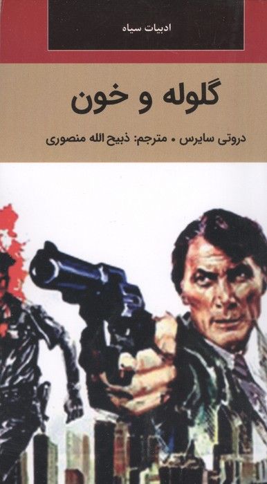 گلوله و خون