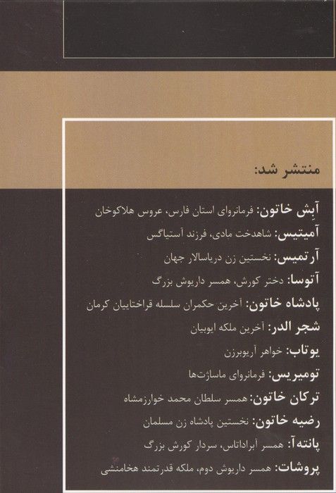 زنان فرمانروا (یوتاب:خواهر آریو برزن)