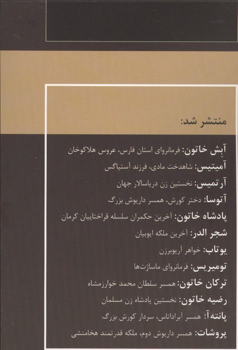 زنان فرمانروا (آتوسا:دختر کوروش،همسر داریوش بزرگ)