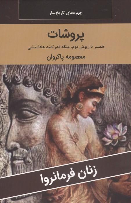 زنان فرمانروا (پروشات:همسر داریوش دوم،ملکه قدرتمند هخامنشی)