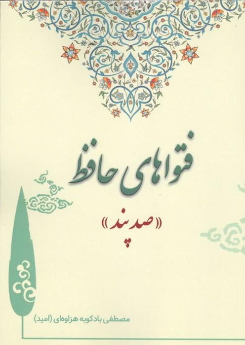 فتواهای حافظ (صد پند)