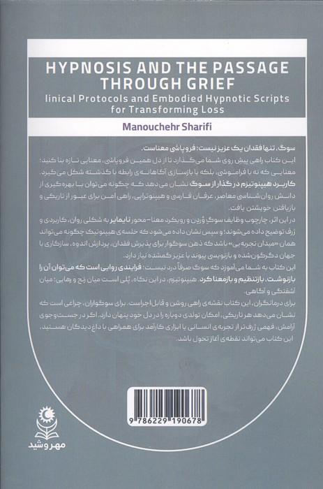 کاربرد هیپنوتیزم در گذار از سوگ (پروتکل درمانی و اسکریپت هیپنوتیزمی برای گذار از سوگ)