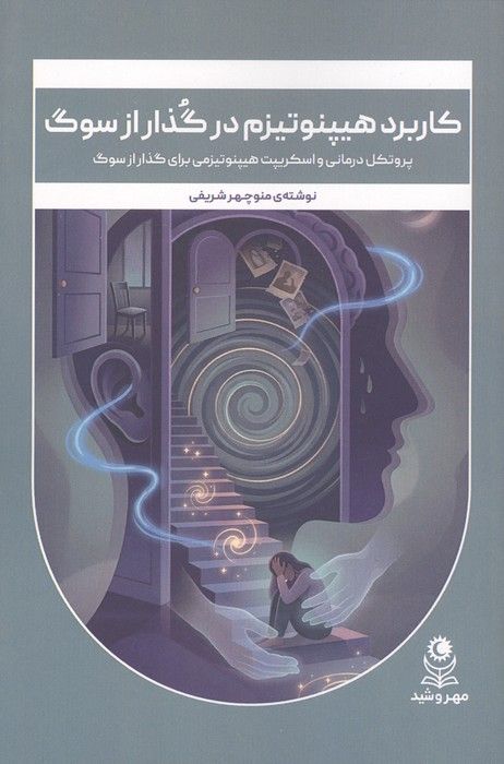 کاربرد هیپنوتیزم در گذار از سوگ (پروتکل درمانی و اسکریپت هیپنوتیزمی برای گذار از سوگ)