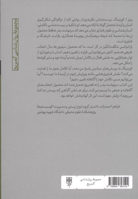 فرگشت و سرنوشت بشر