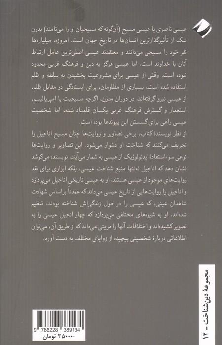 عیسی (مقدمه ای بسیار کوتاه)