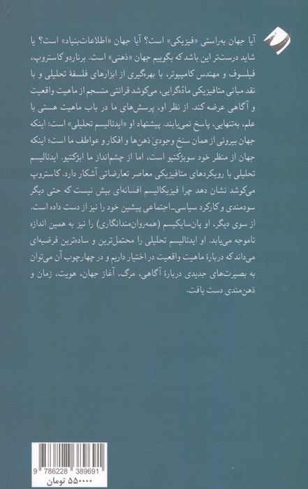 ایدئالیسم تحلیلی (خلاصه ای روشن از تنها متافیزیک قابل دفاع در قرن بیست و یکم)