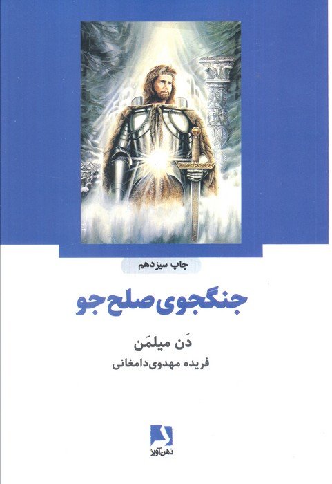 جنگجوی صلح جو