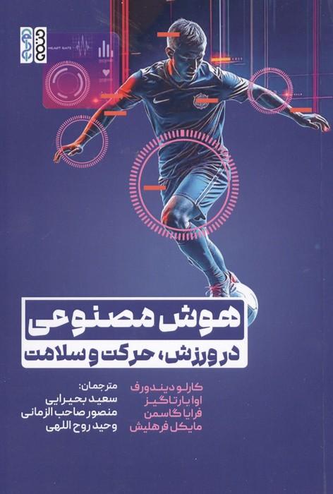 هوش مصنوعی در ورزش،حرکت و سلامت