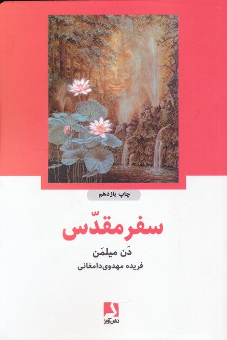 سفر مقدس