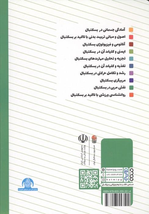 آناتومی و فیزیولوژی بسکتبال (ویژه سطح 3 دوره مربیگری بسکتبال نوجوانان و جوانان)