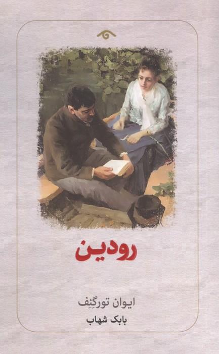 رودین