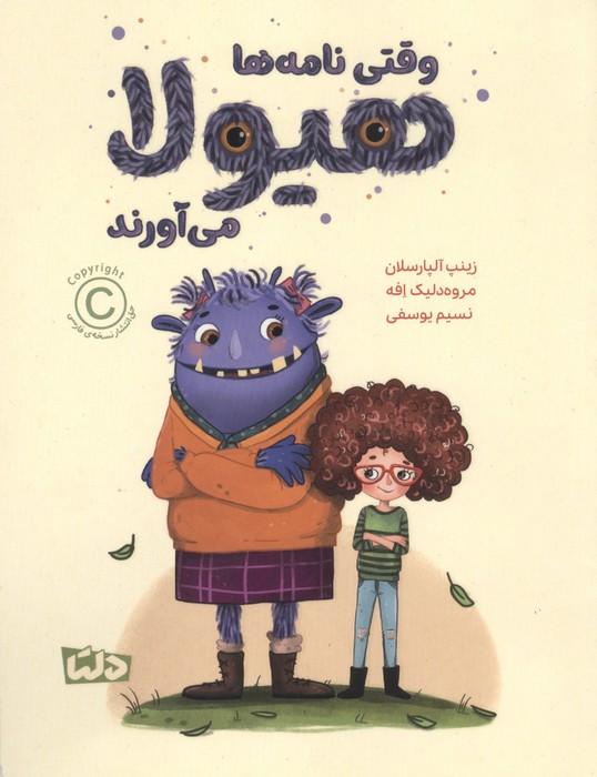 وقتی نامه ها هیولا می آورند