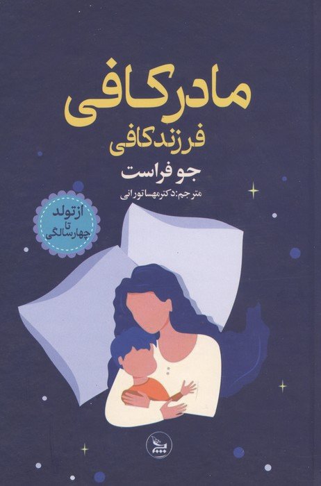 مادر کافی فرزند کافی (از تولد تا چهار سالگی)