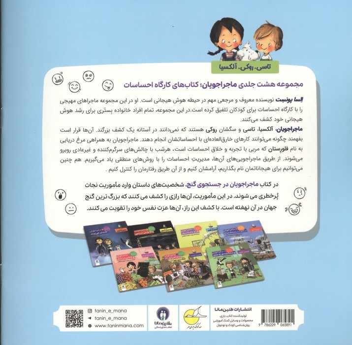 ماجراجویان در جست و جوی گنج (کارگاه احساسات 2)