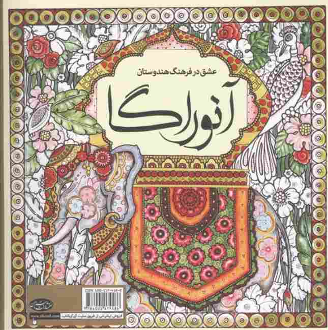 کتاب رنگ آمیزی آنوراگا (عشق در فرهنگ هندوستان)