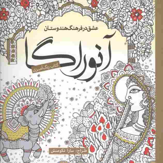 کتاب رنگ آمیزی آنوراگا (عشق در فرهنگ هندوستان)