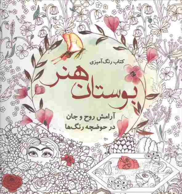 کتاب رنگ آمیزی بوستان هنر (آرامش روح و جان در حوضچه رنگ ها)