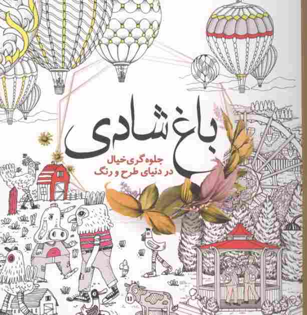 باغ شادی (جلوه گری خیال در دنیای طرح و رنگ)