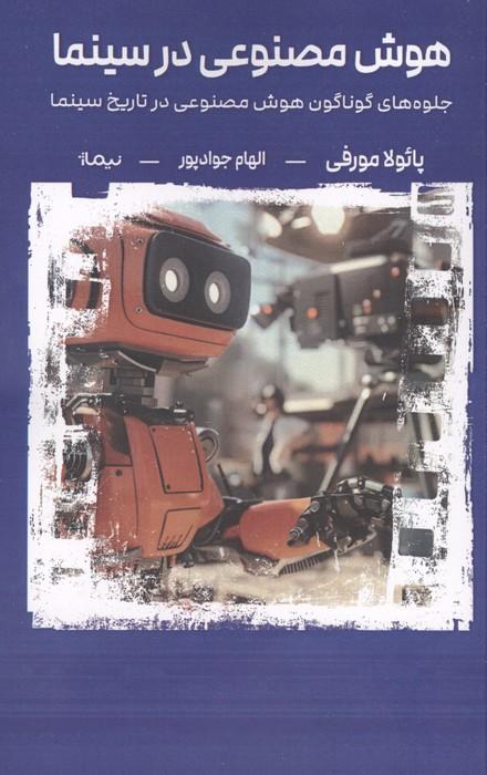 هوش مصنوعی در سینما (جلوه های گوناگون هوش مصنوعی در تاریخ سینما)