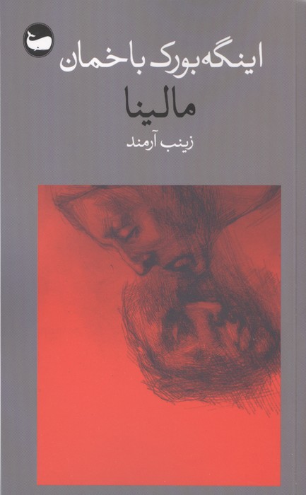 مالینا