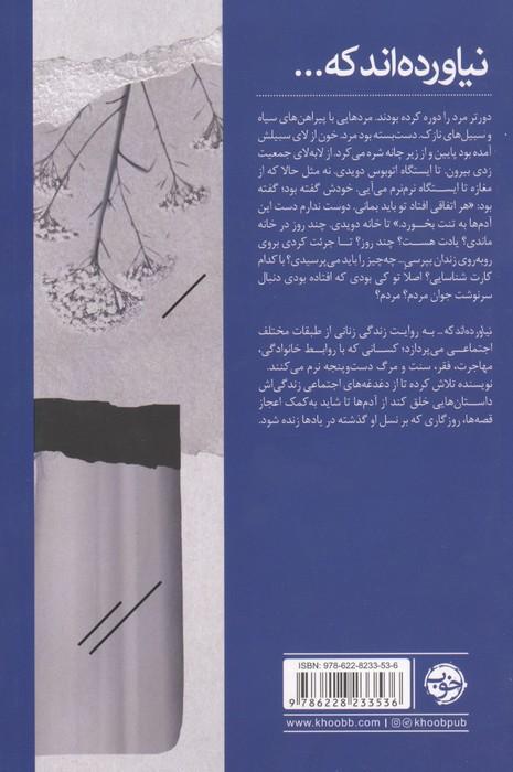 نیاورده اند که...