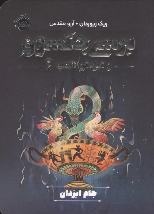 پرسی جکسون و ایزدان المپ 6 (جام ایزدان)