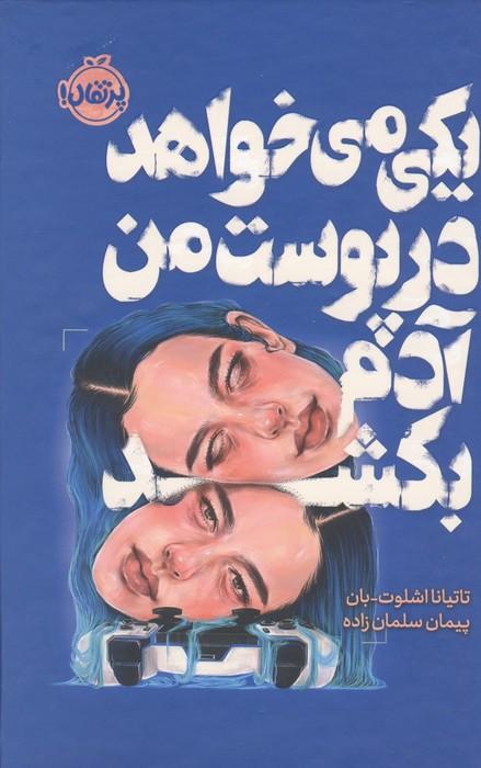 یکی می خواهد در پوست من آدم بکشد (فانتوم)
