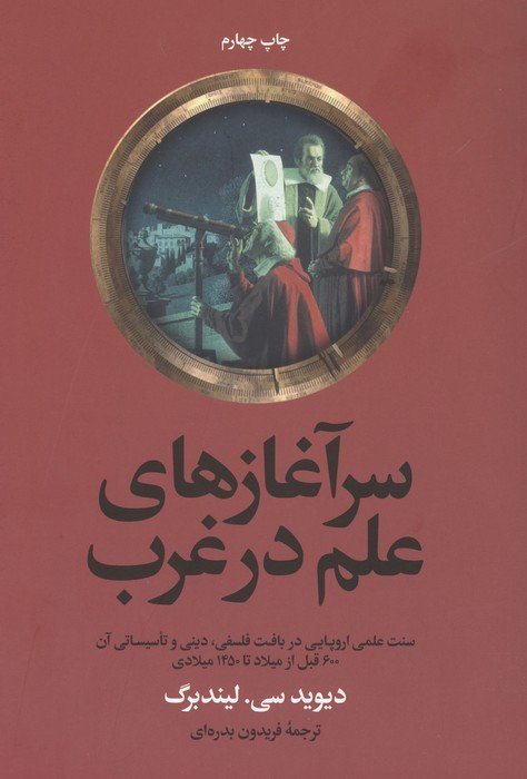 سرآغازهای علم در غرب (سنت علمی اروپایی در بافت فلسفی، دینی و تاسیساتی آن ...)