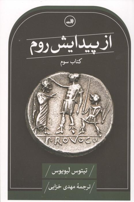 از پیدایش روم (کتاب سوم)