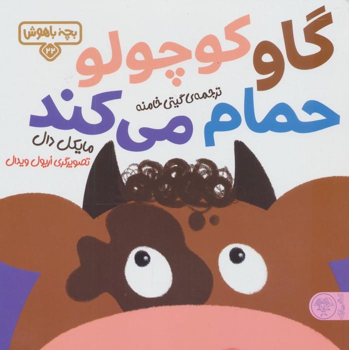 بچه باهوش 22 (گاو کوچولو حمام می کند)،(گلاسه)