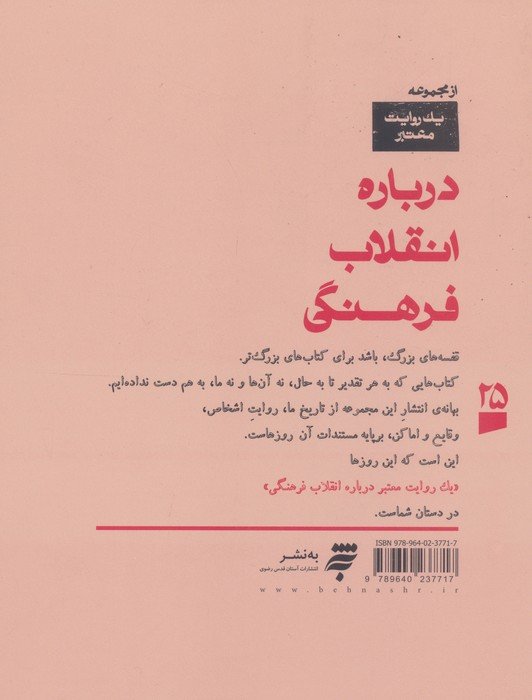1 روایت معتبر درباره 25 (انقلاب فرهنگی)