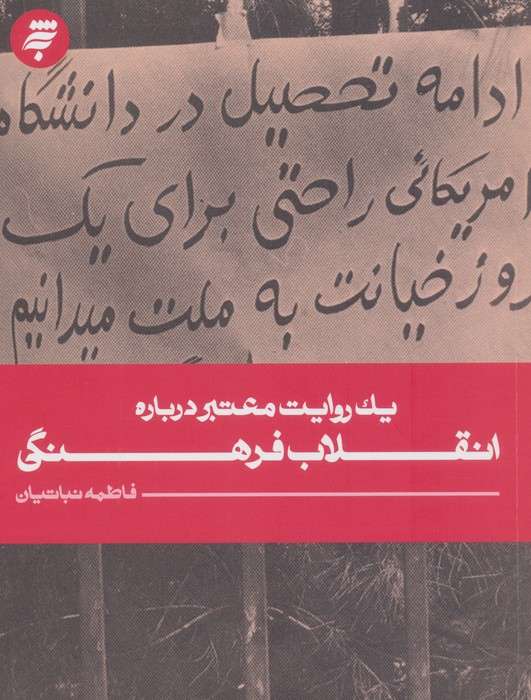 1 روایت معتبر درباره 25 (انقلاب فرهنگی)