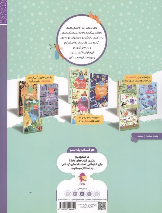 دنیای حشرات (مجموعه ی کتاب های چی کجاست؟)