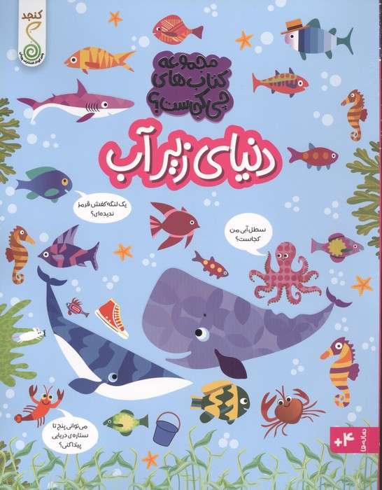 دنیای زیر آب (مجموعه ی کتاب های چی کجاست؟)،(گلاسه)