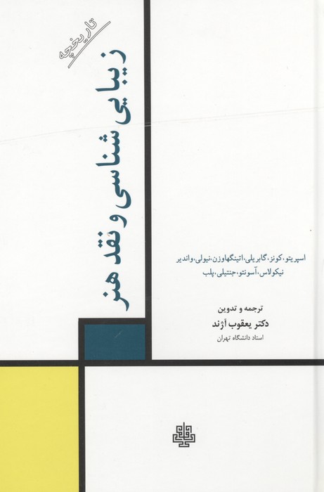 تاریخچه زیبایی شناسی و نقد هنر