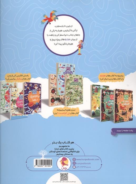 سفر به دور دنیا 1 (هزارتو )