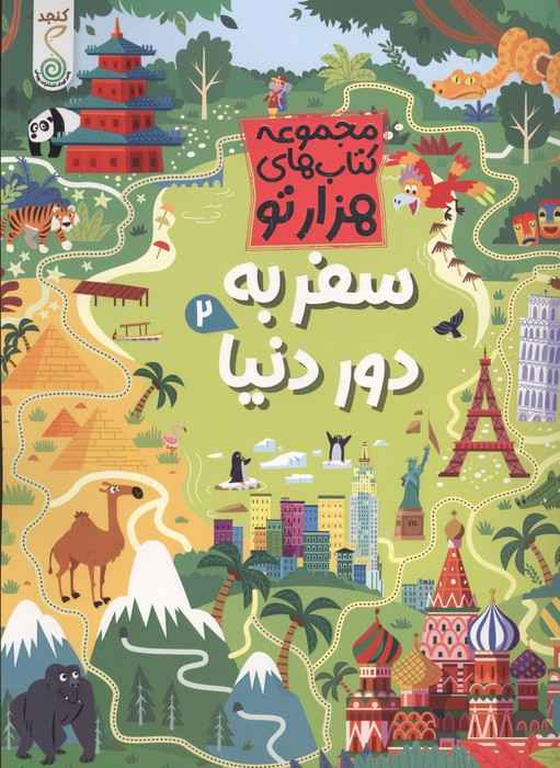 سفر به دور دنیا 2 (هزارتو)