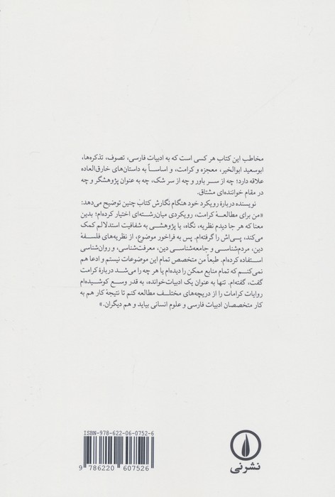 از کرامات شیخ ما (ابوسعید ابوالخیر و مسئله کرامت)