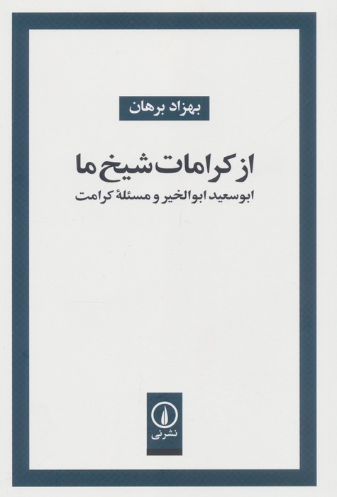 از کرامات شیخ ما (ابوسعید ابوالخیر و مسئله کرامت)