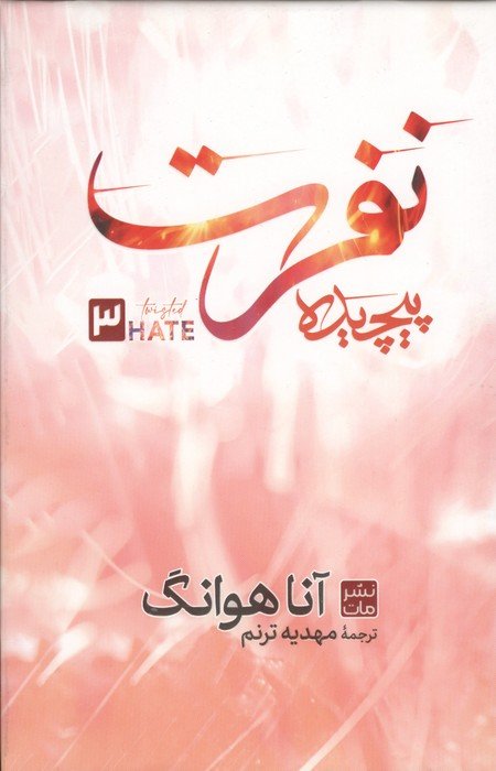 نفرت پیچیده 3