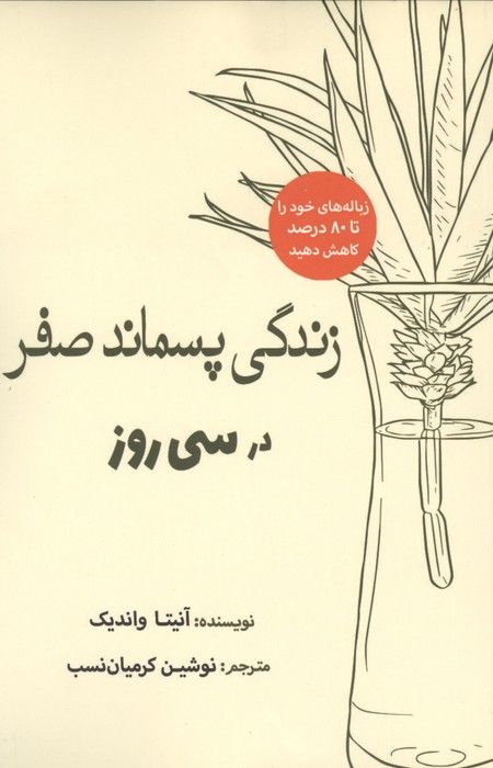 زندگی پسماند صفر در سی روز