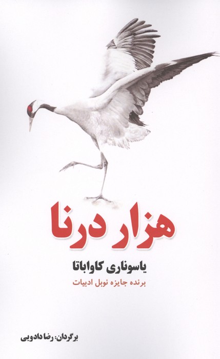 هزار درنا